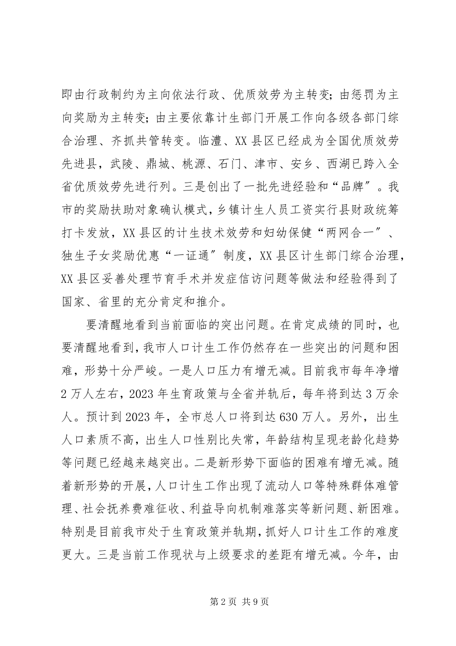 2023年市委书记市人口和计划生育工作会议致辞.docx_第2页