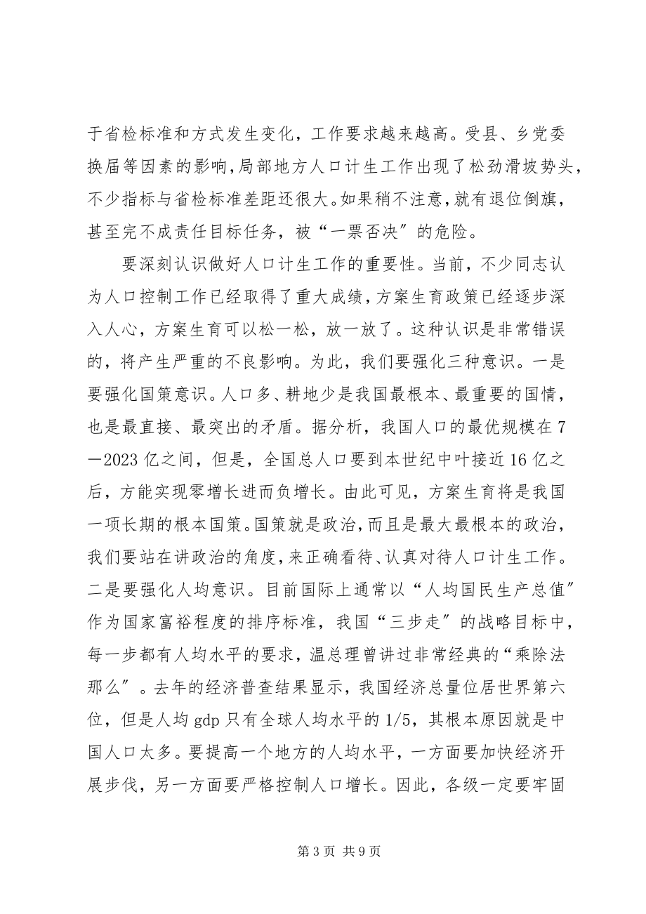 2023年市委书记市人口和计划生育工作会议致辞.docx_第3页