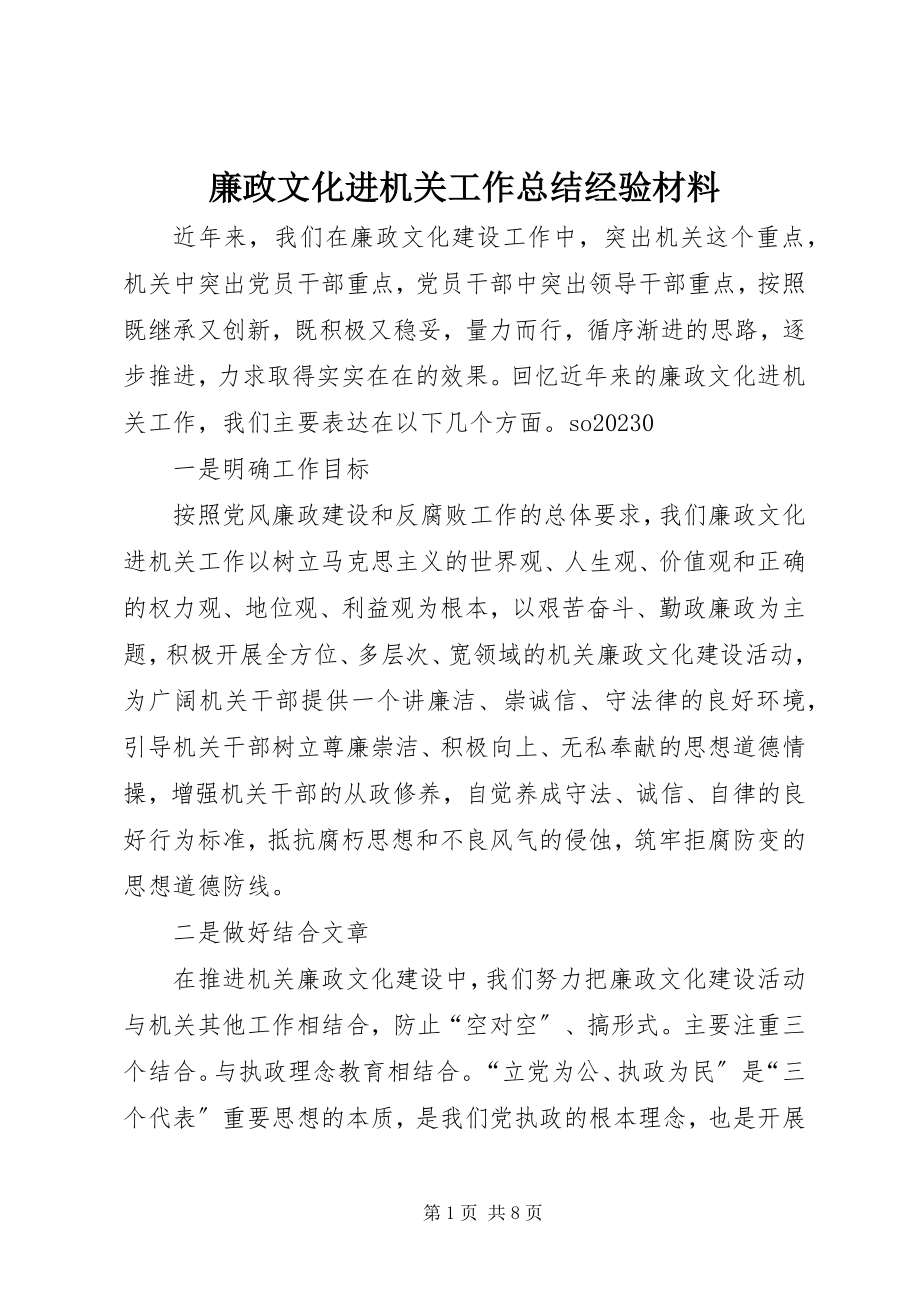 2023年廉政文化进机关工作总结经验材料.docx_第1页