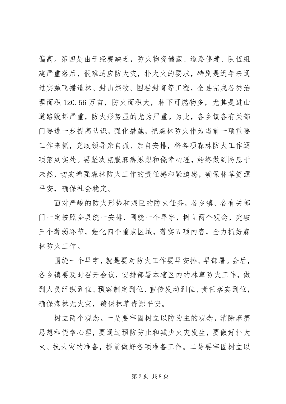 2023年全县森林防火工作会议发言稿.docx_第2页