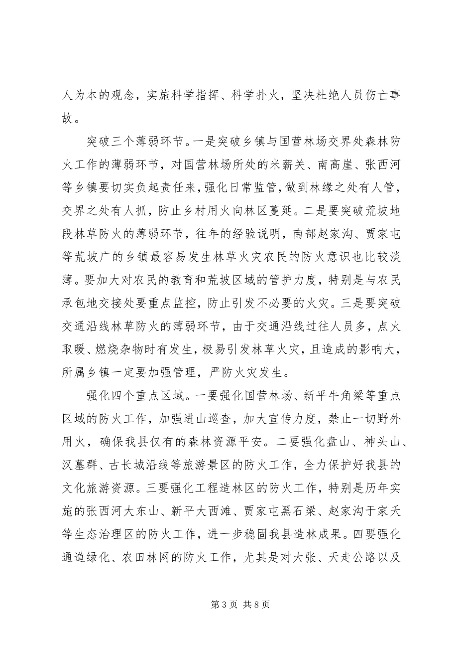 2023年全县森林防火工作会议发言稿.docx_第3页