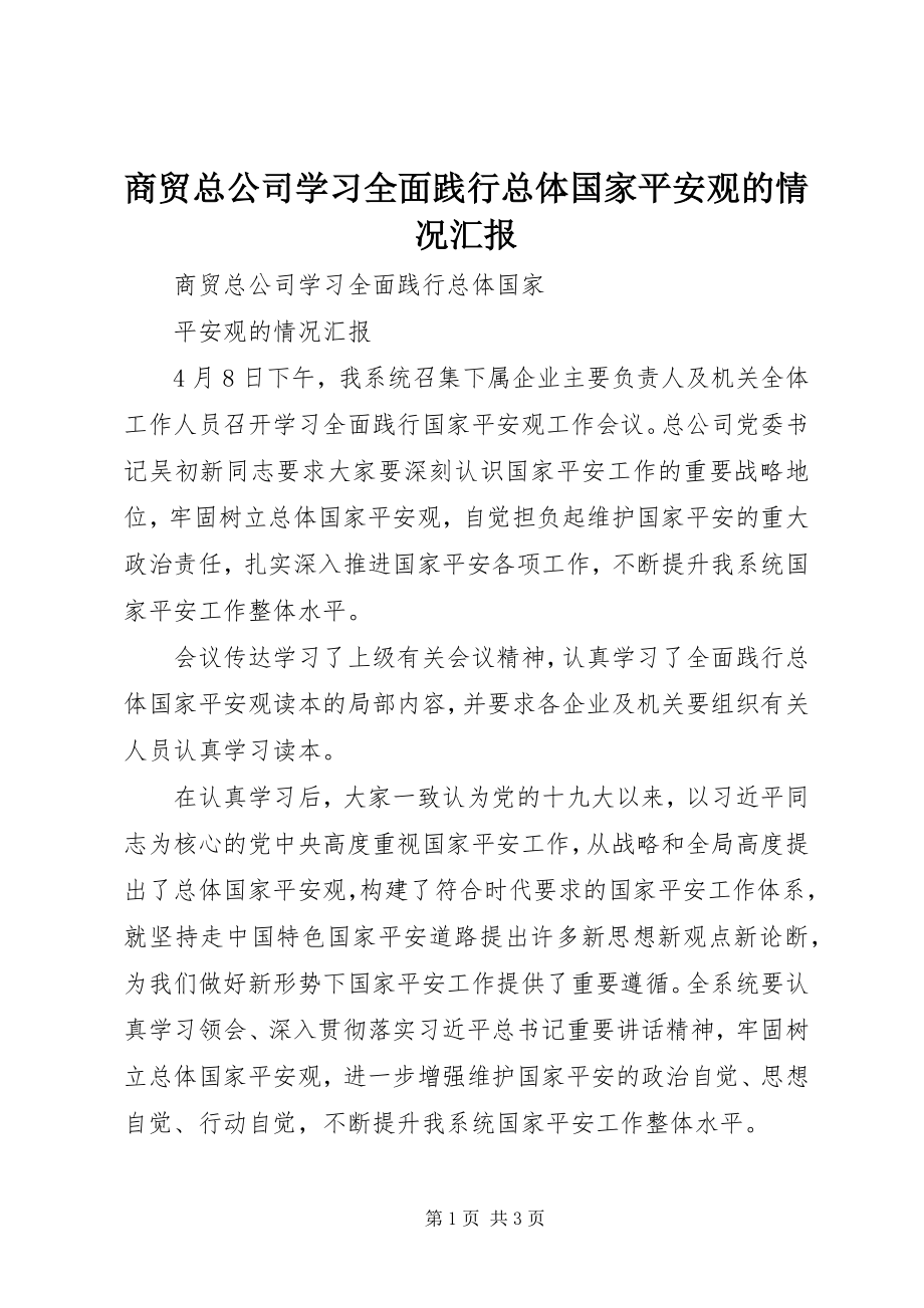 2023年商贸总公司学习《全面践行总体国家安全观》的情况汇报.docx_第1页