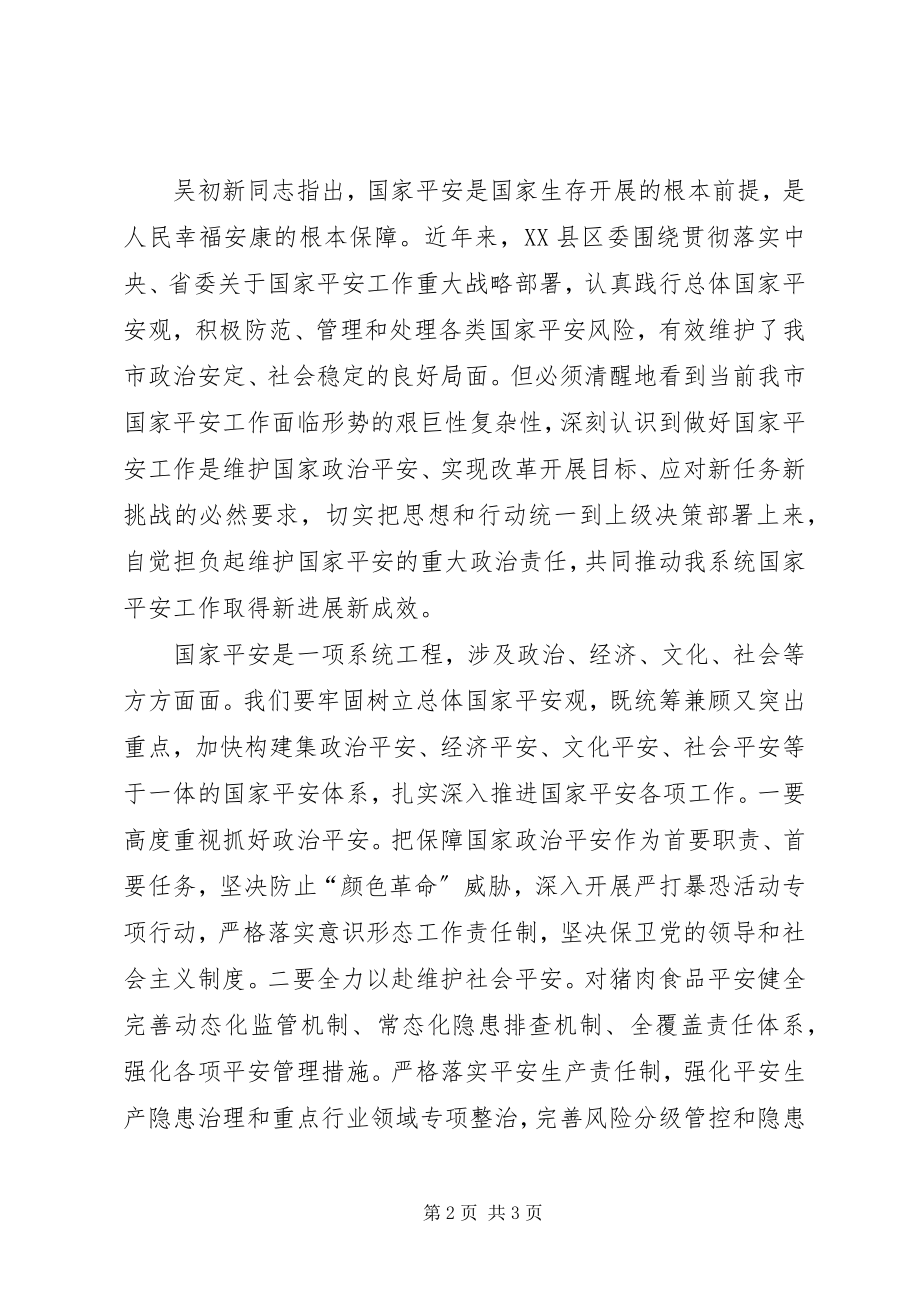 2023年商贸总公司学习《全面践行总体国家安全观》的情况汇报.docx_第2页