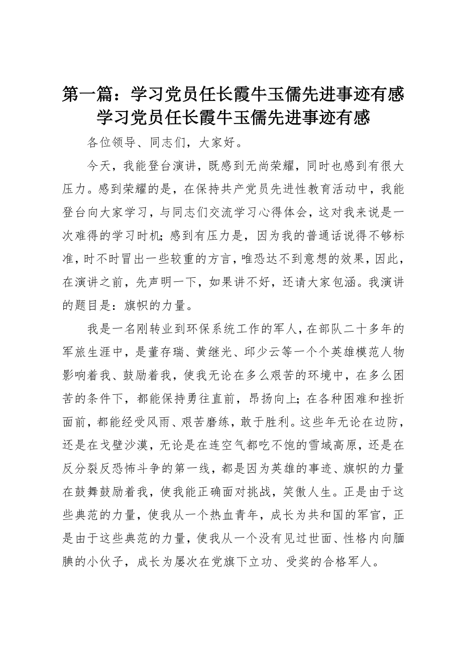 2023年xx学习党员任长霞牛玉儒先进事迹有感学习党员任长霞牛玉儒先进事迹有感新编.docx_第1页