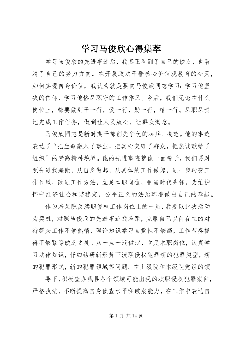 2023年学习马俊欣心得集萃.docx_第1页