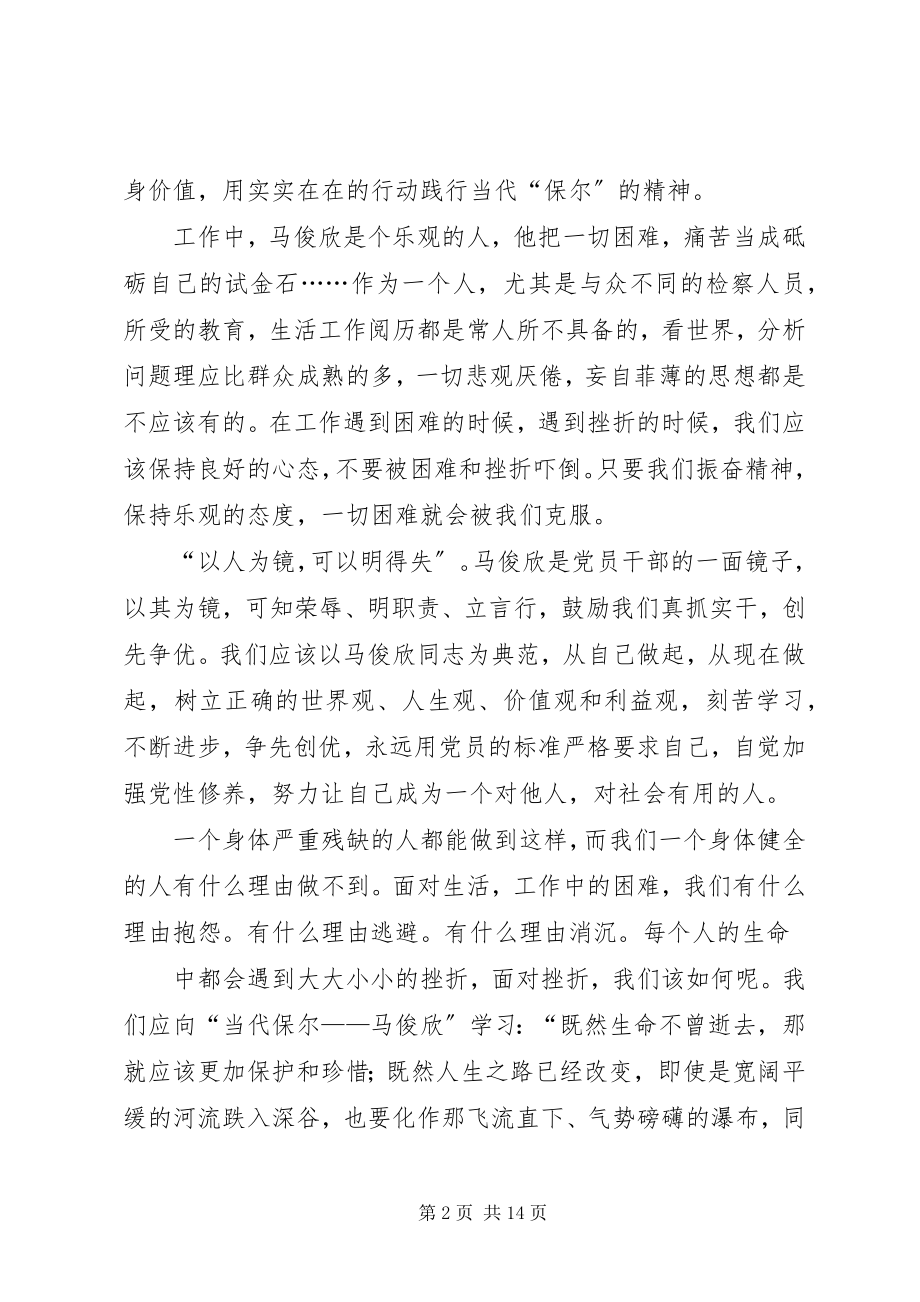 2023年学习马俊欣心得集萃.docx_第2页