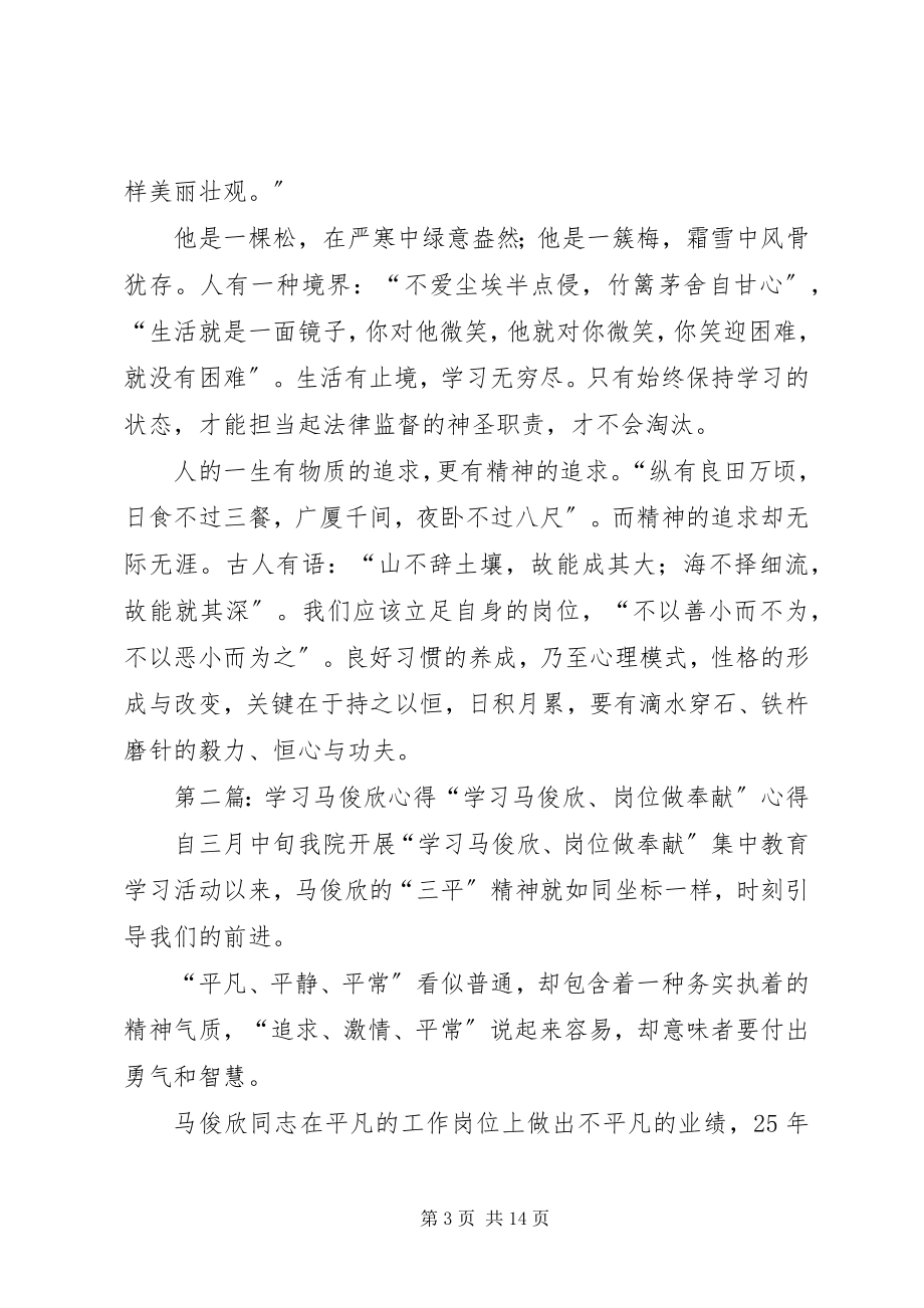 2023年学习马俊欣心得集萃.docx_第3页