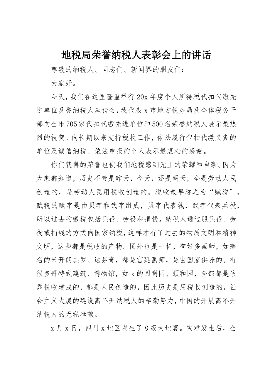 2023年地税局荣誉纳税人表彰会上的致辞.docx_第1页