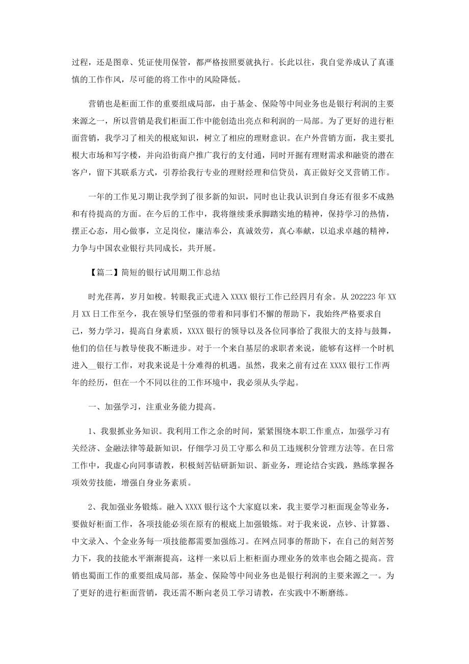 2023年简短银行试用期工作总结.docx_第2页