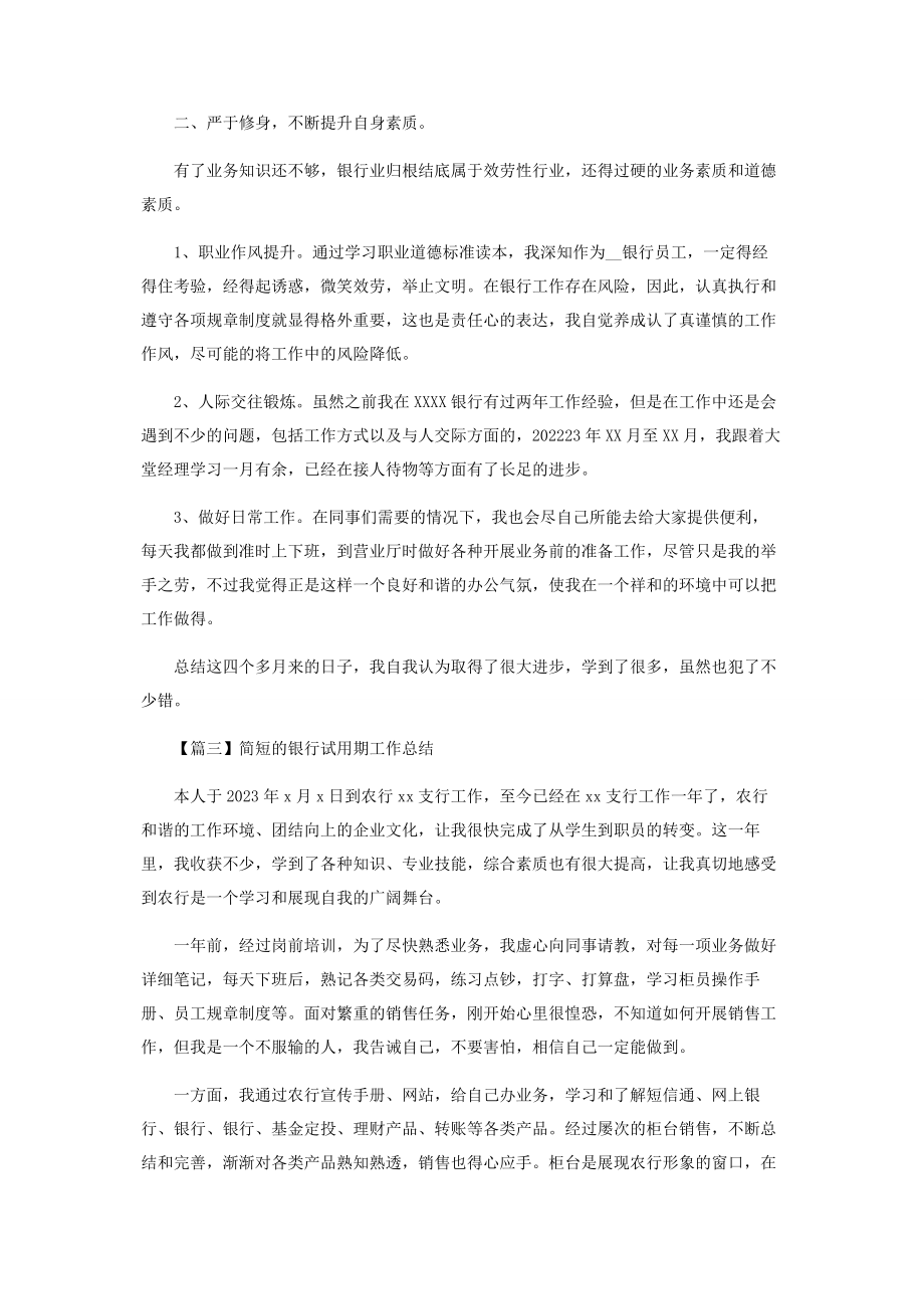 2023年简短银行试用期工作总结.docx_第3页