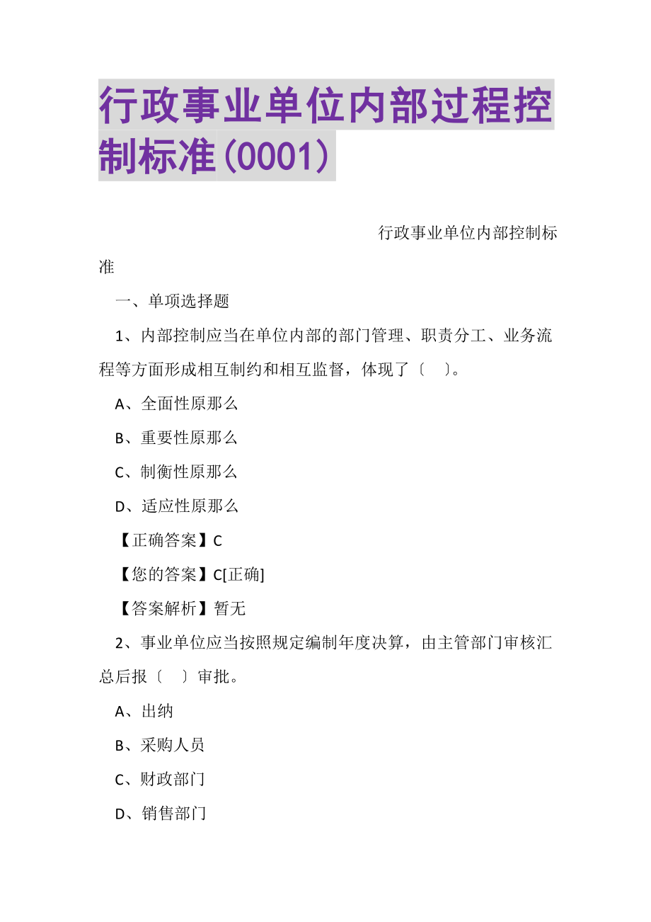 2023年行政事业单位内部过程控制规范0001.doc_第1页