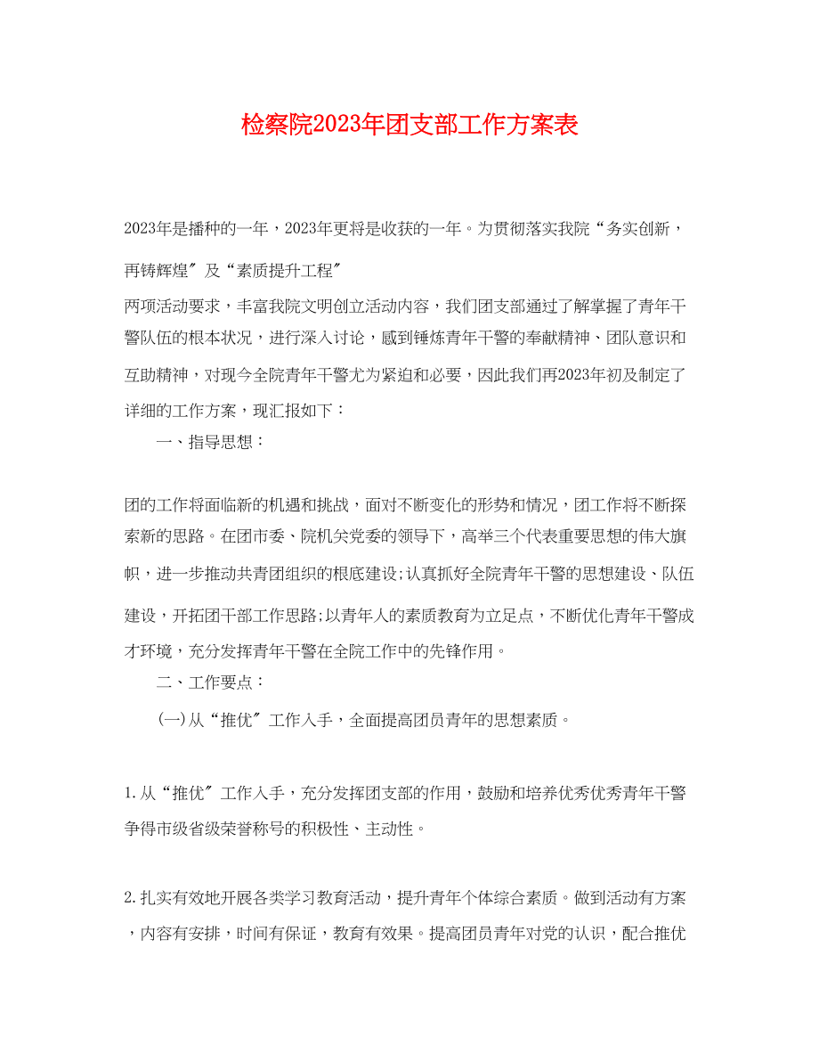 2023年检察院团支部工作计划表.docx_第1页