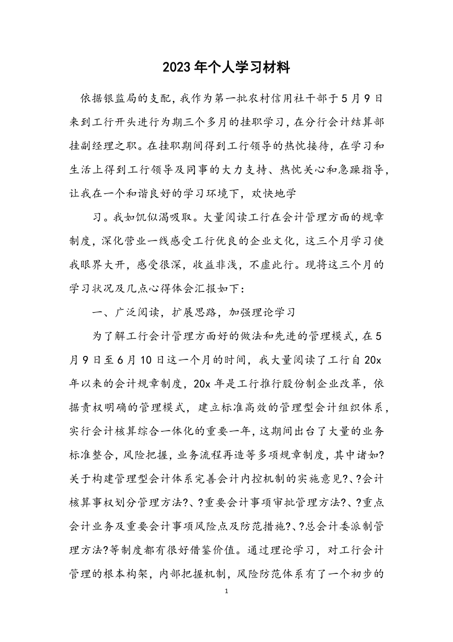 2023年个人学习材料.docx_第1页