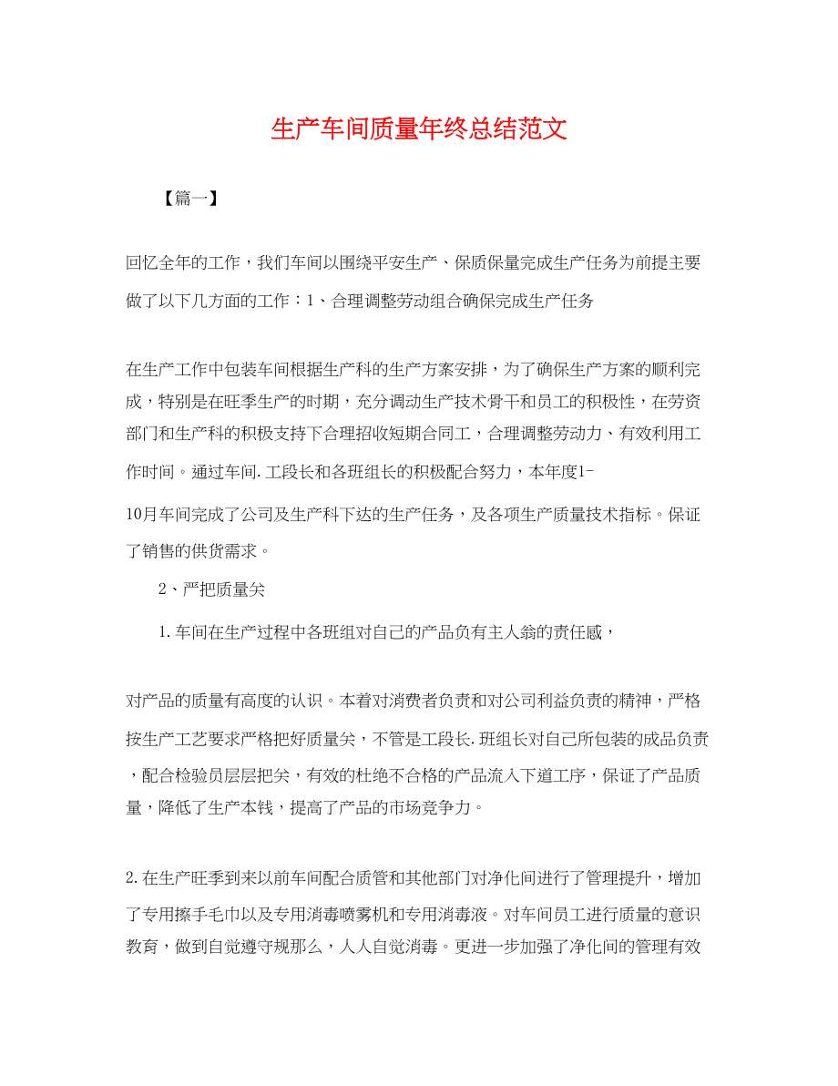 2023年生产车间质量终总结.docx_第1页