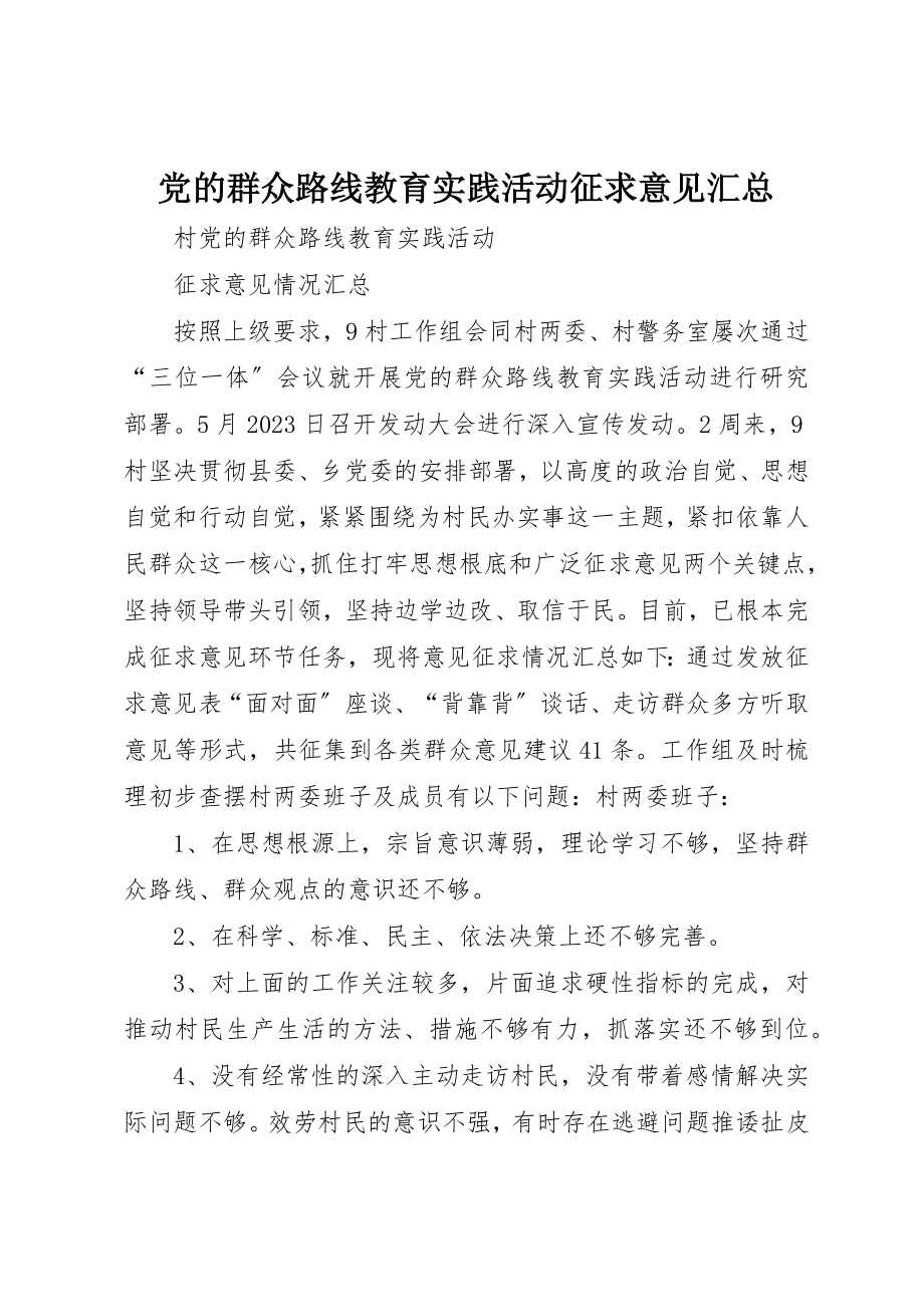 2023年党的群众路线教育实践活动征求意见汇总.docx_第1页