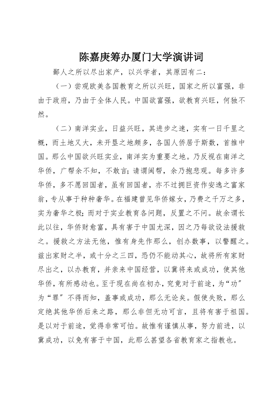 2023年陈嘉庚筹办厦门大学演讲词新编.docx_第1页