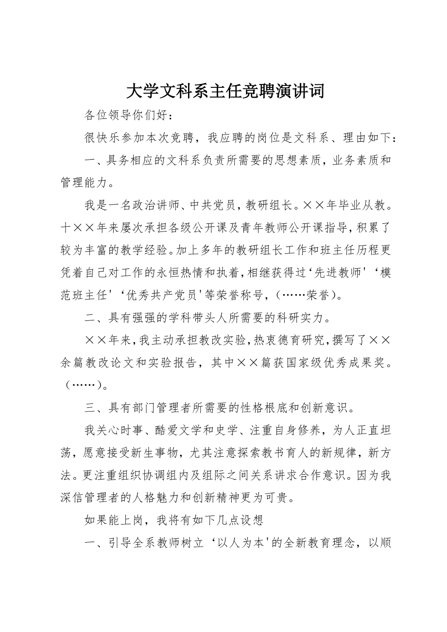 2023年大学文科系主任竞聘演讲词.docx_第1页