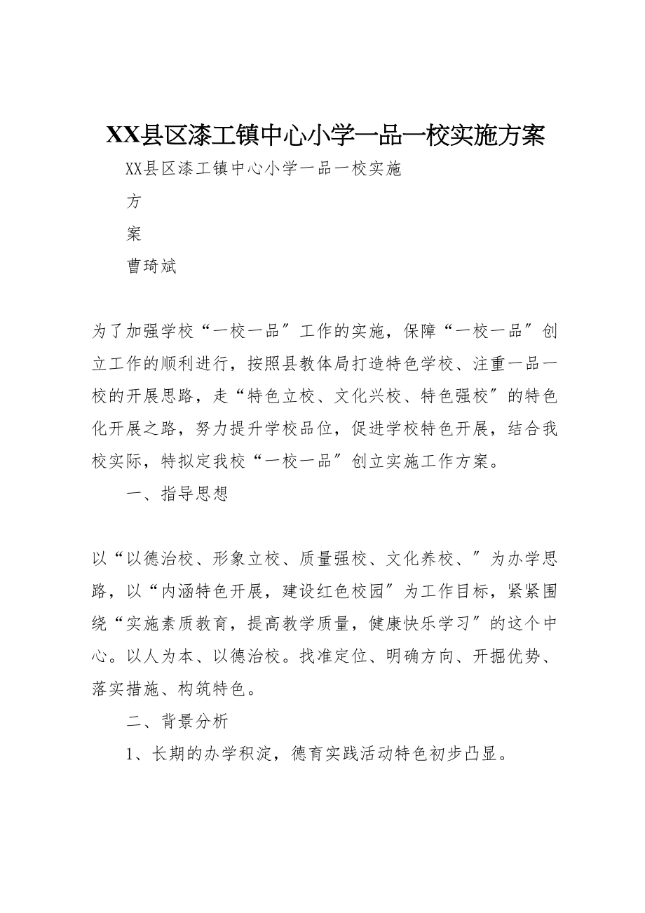 2023年县区漆工镇中心小学一品一校实施方案.doc_第1页