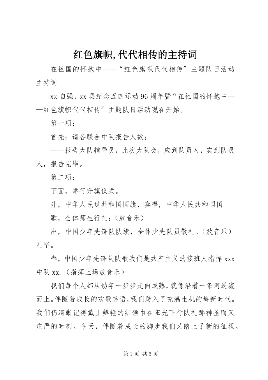 2023年红色旗帜代代相传的主持词.docx_第1页