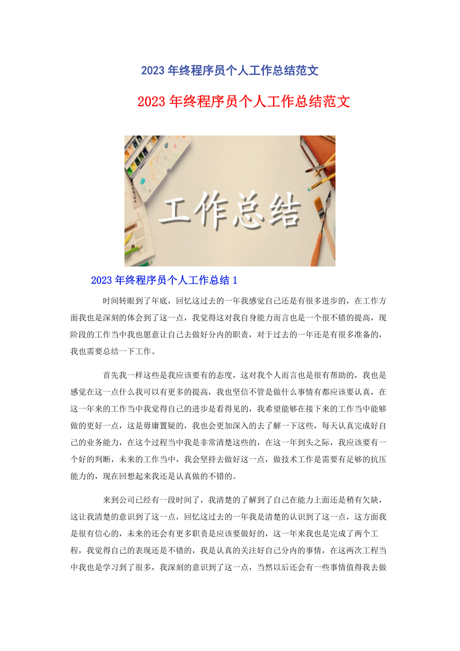 2023年终程序员个人工作总结.docx_第1页