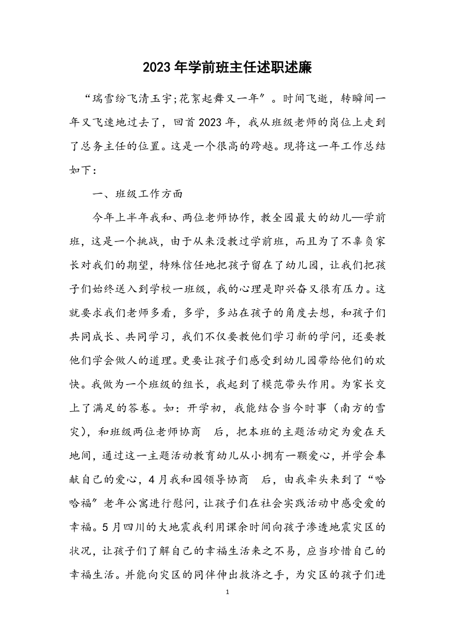 2023年学前班主任述职述廉.docx_第1页