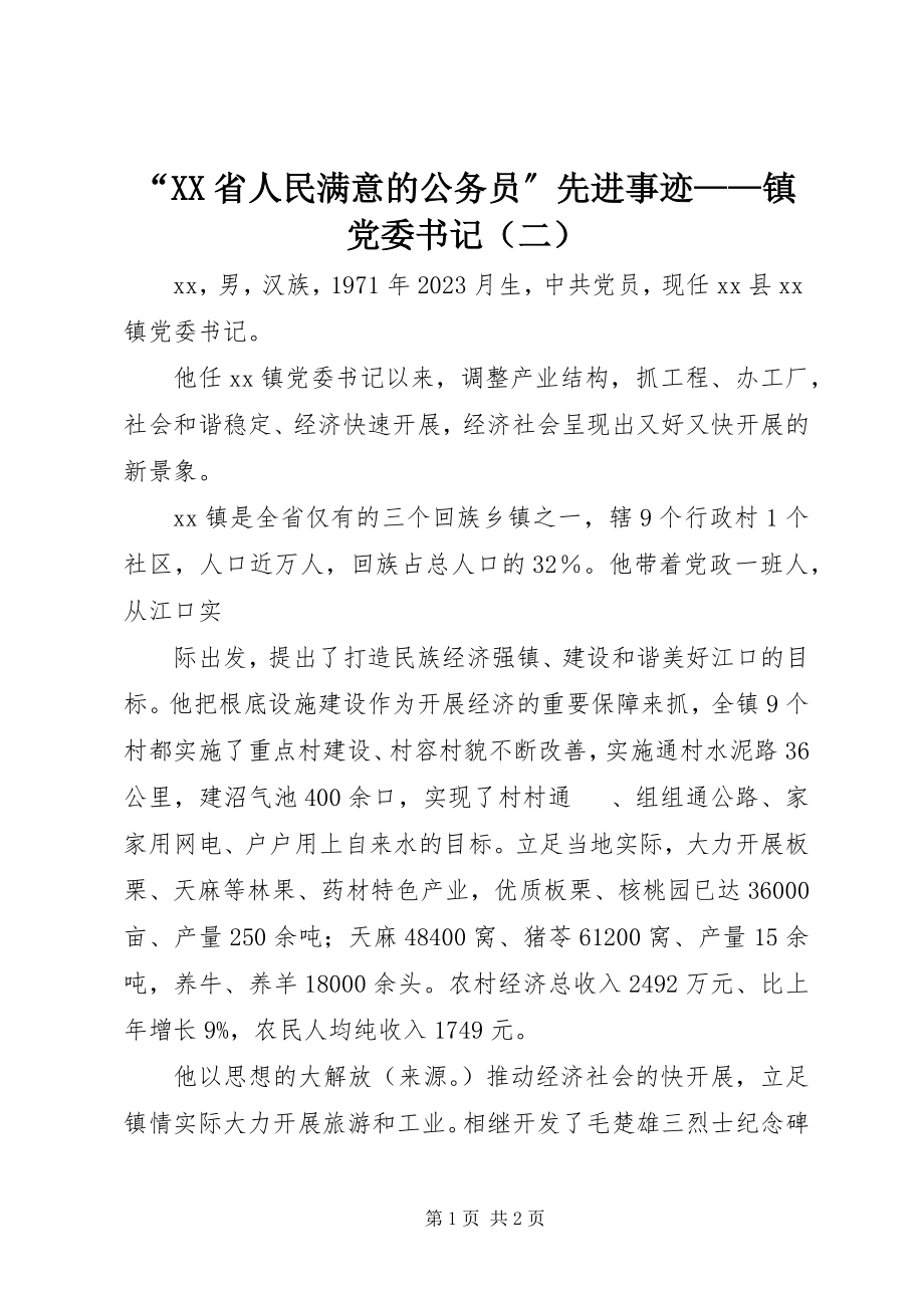 2023年“XX省人民满意的公务员”先进事迹镇党委书记（二）新编.docx_第1页