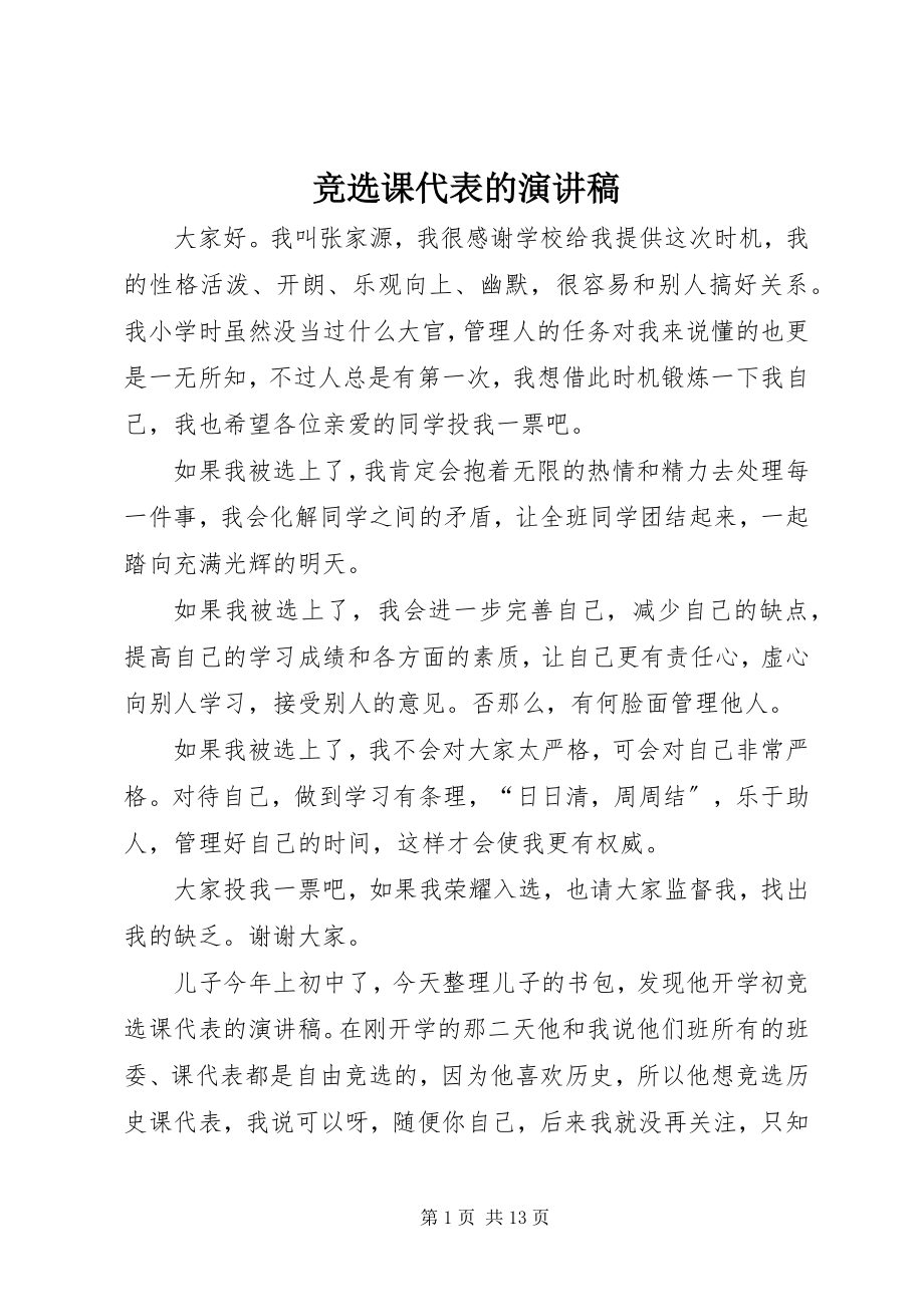 2023年竞选课代表的演讲稿.docx_第1页