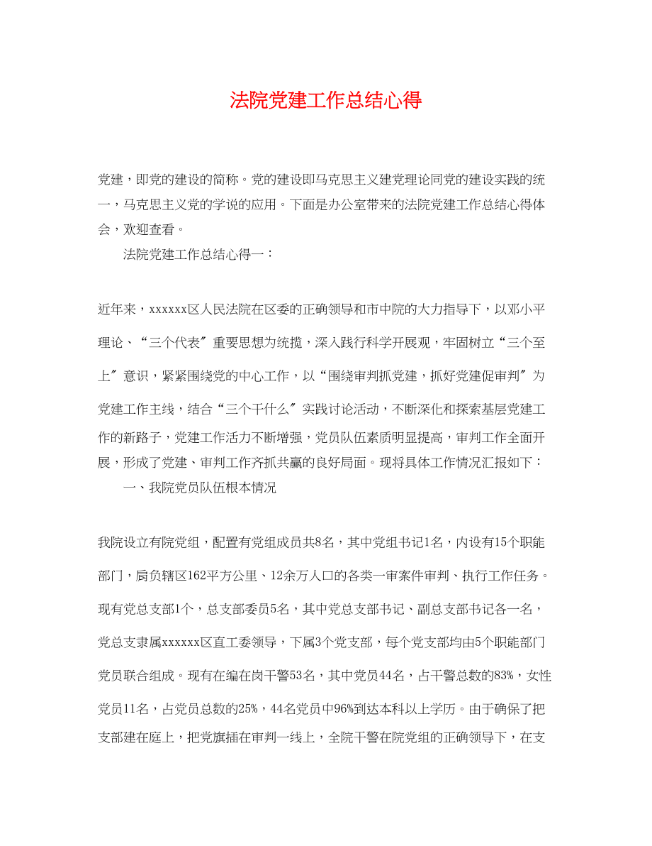 2023年法院党建工作总结心得.docx_第1页