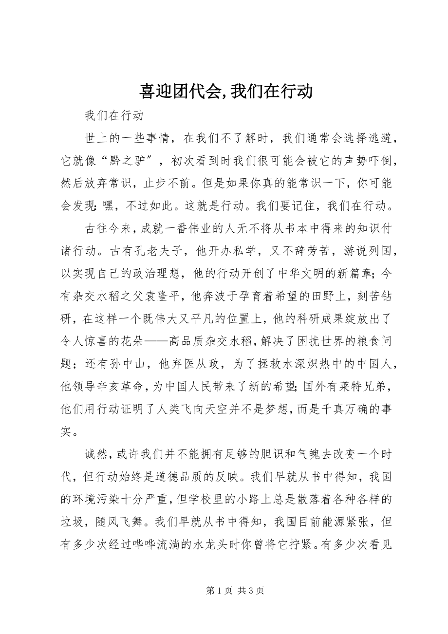 2023年喜迎团代会我们在行动.docx_第1页