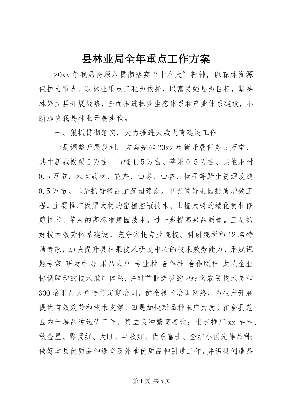 2023年县林业局全年重点工作计划.docx_第1页