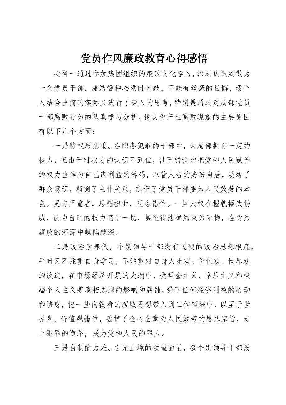 2023年党员作风廉政教育心得感悟.docx_第1页