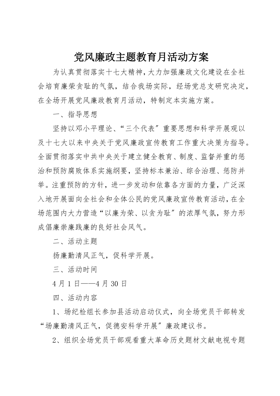 2023年党风廉政主题教育月活动方案.docx_第1页