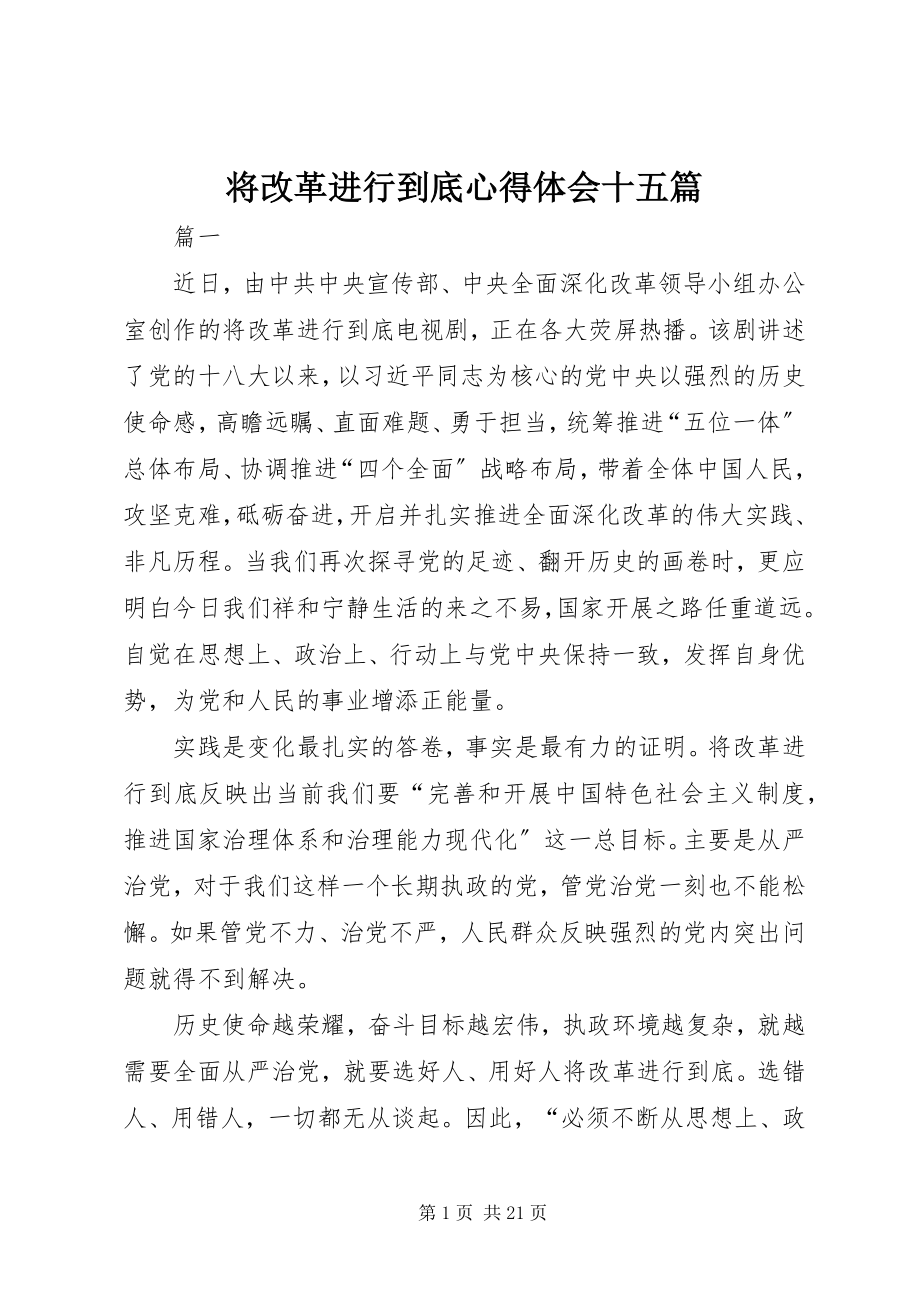 2023年《将改革进行到底》心得体会十五篇.docx_第1页