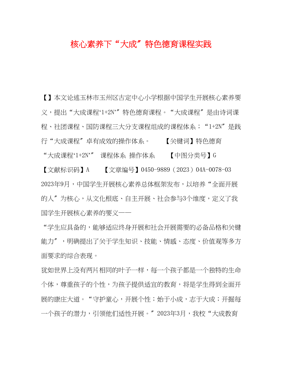 2023年委托书核心素养下大成特色德育课程实践.docx_第1页