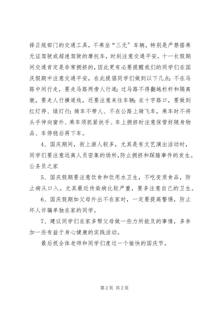 2023年学校国庆节安全教育领导致辞.docx_第2页