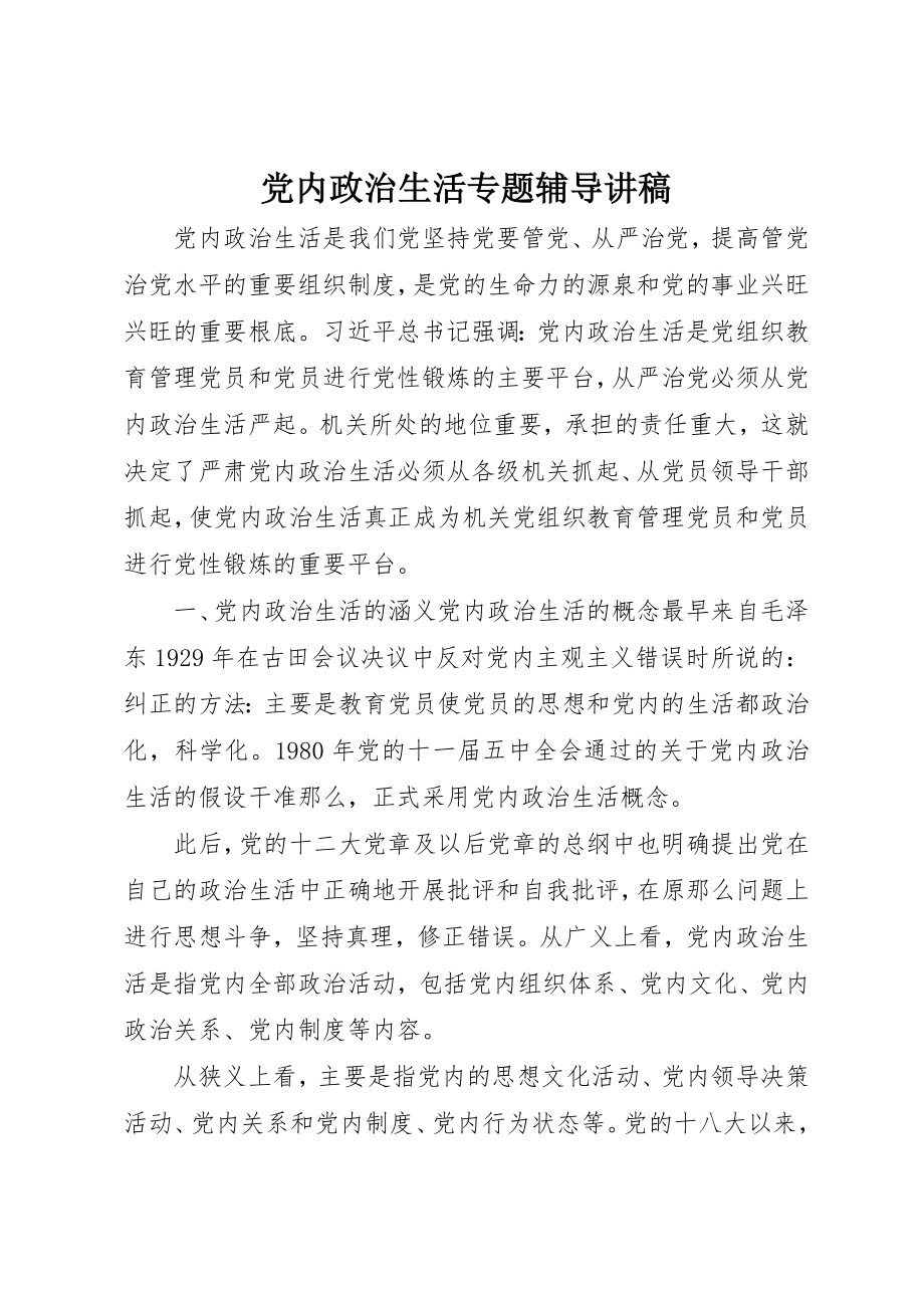 2023年党内政治生活专题辅导讲稿.docx_第1页