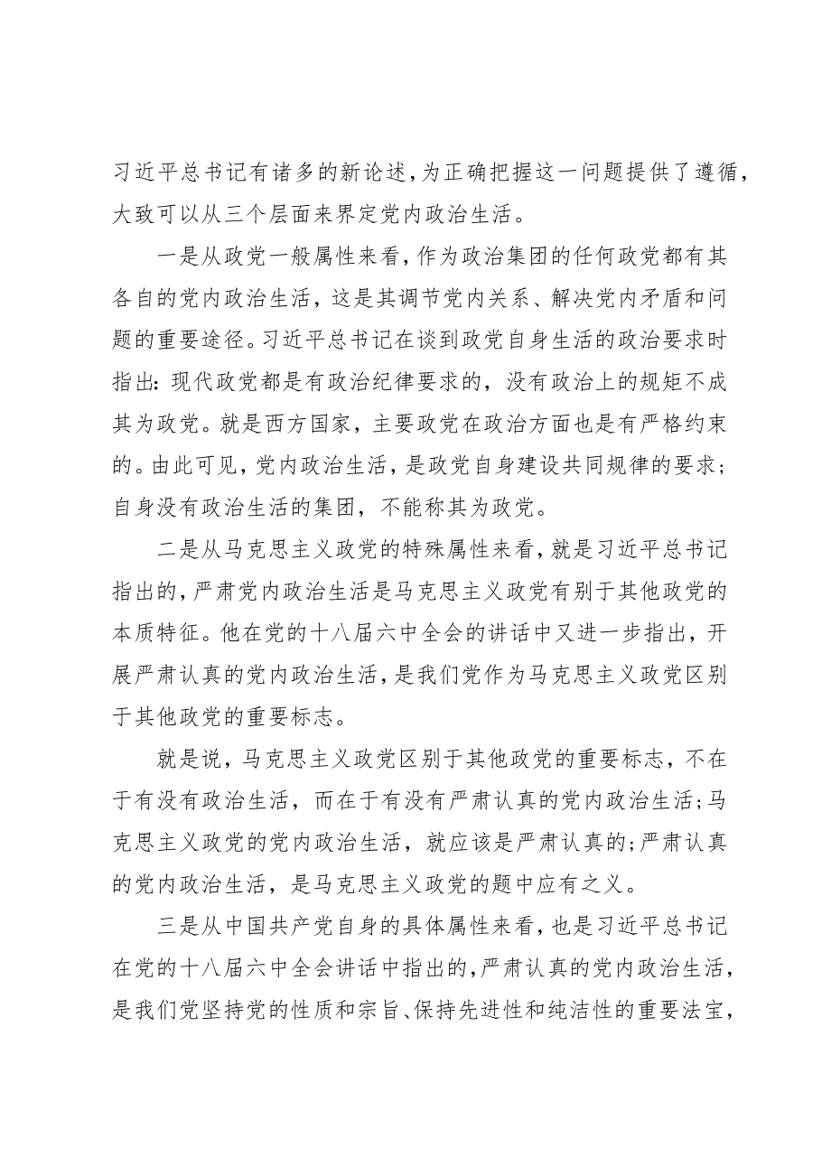 2023年党内政治生活专题辅导讲稿.docx_第2页