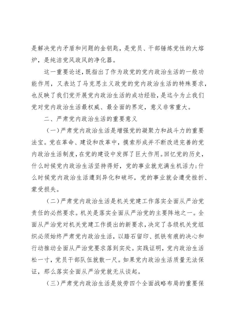 2023年党内政治生活专题辅导讲稿.docx_第3页