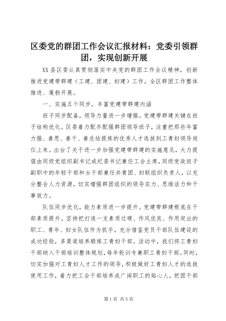 2023年区委党的群团工作会议汇报材料党委引领群团实现创新发展.docx_第1页