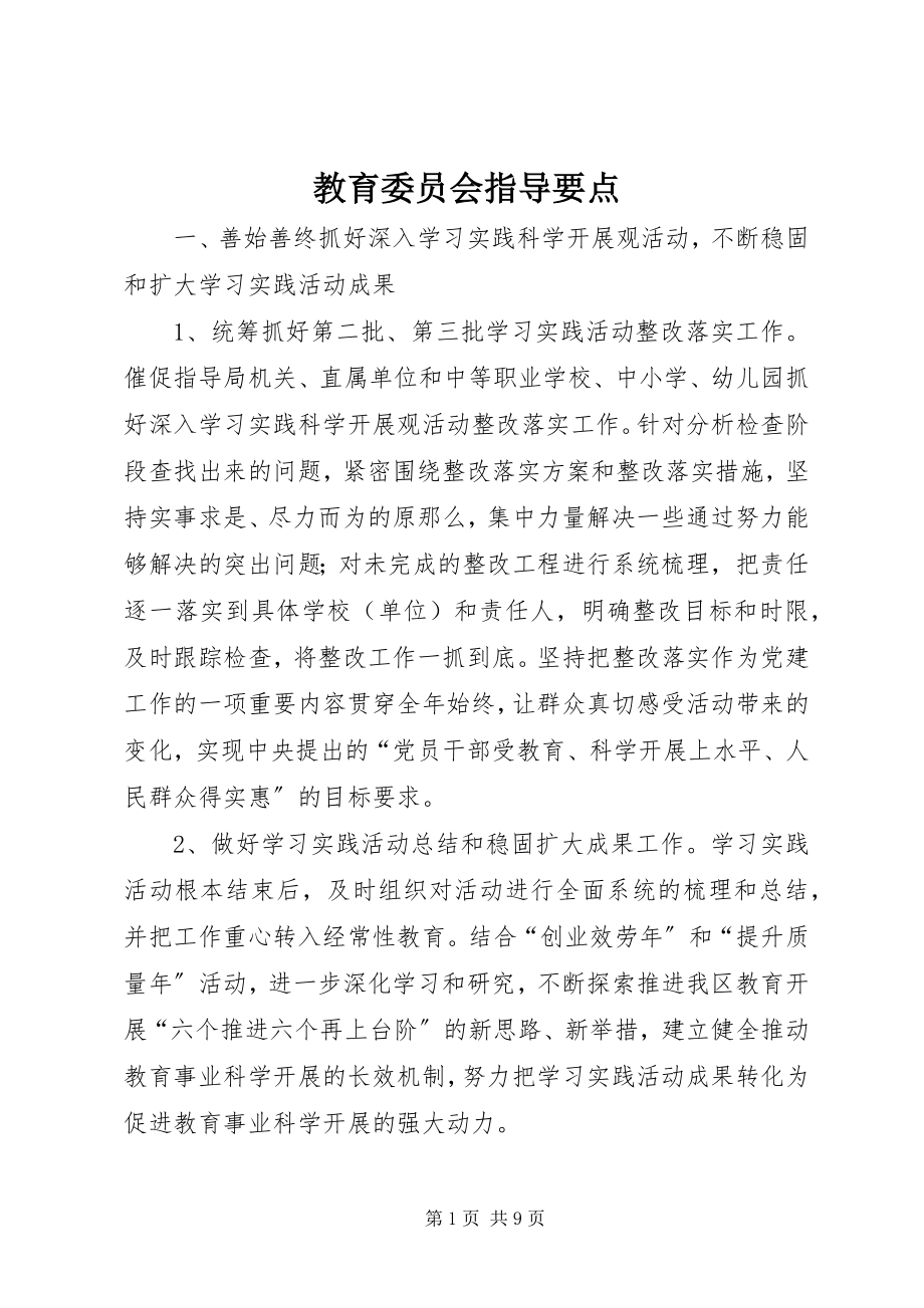 2023年教育委员会指导要点.docx_第1页