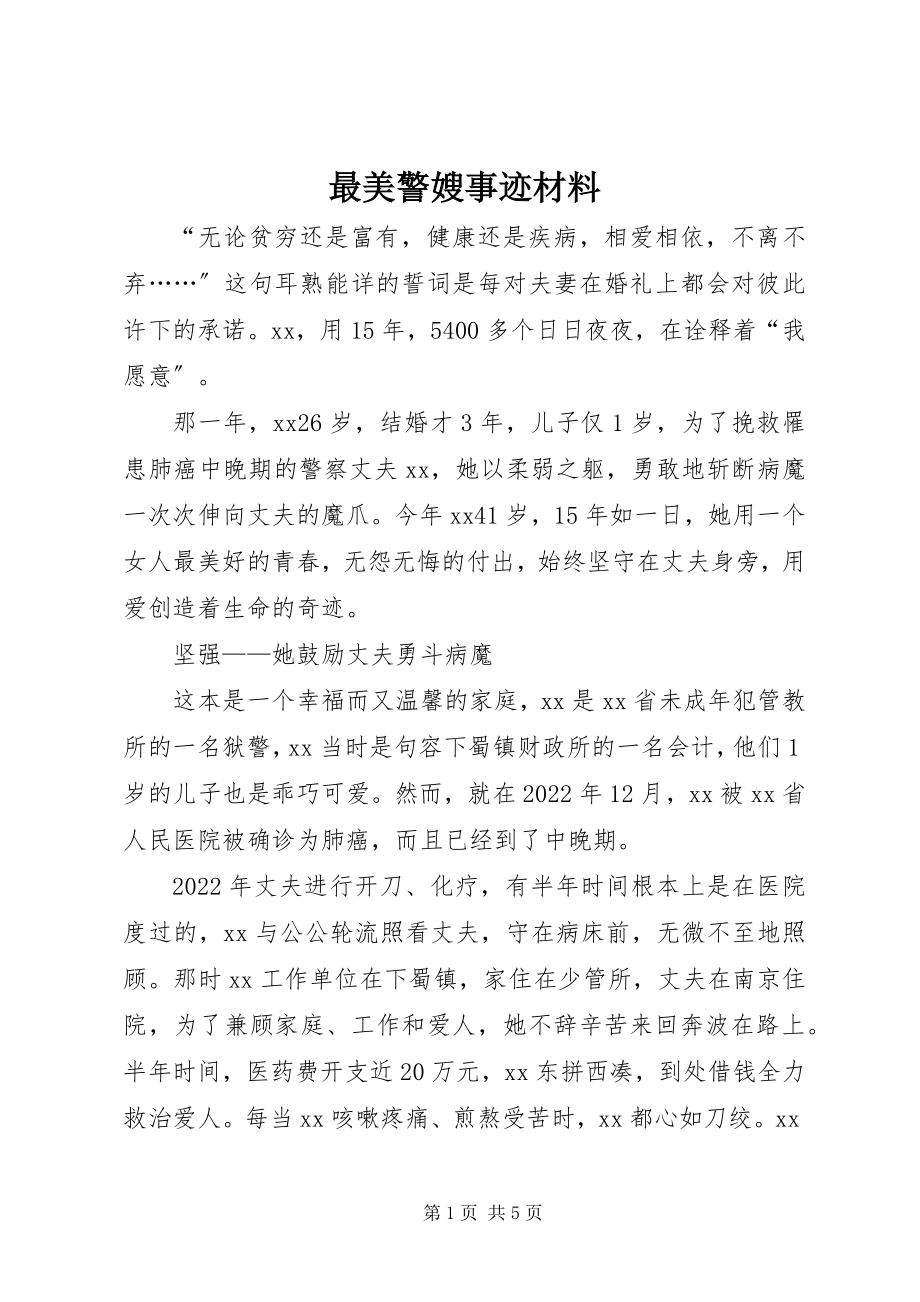 2023年最美警嫂事迹材料.docx_第1页