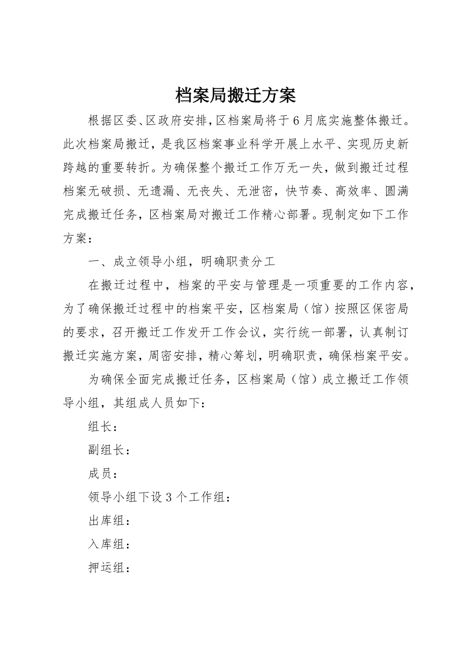 2023年档案局搬迁方案新编.docx_第1页