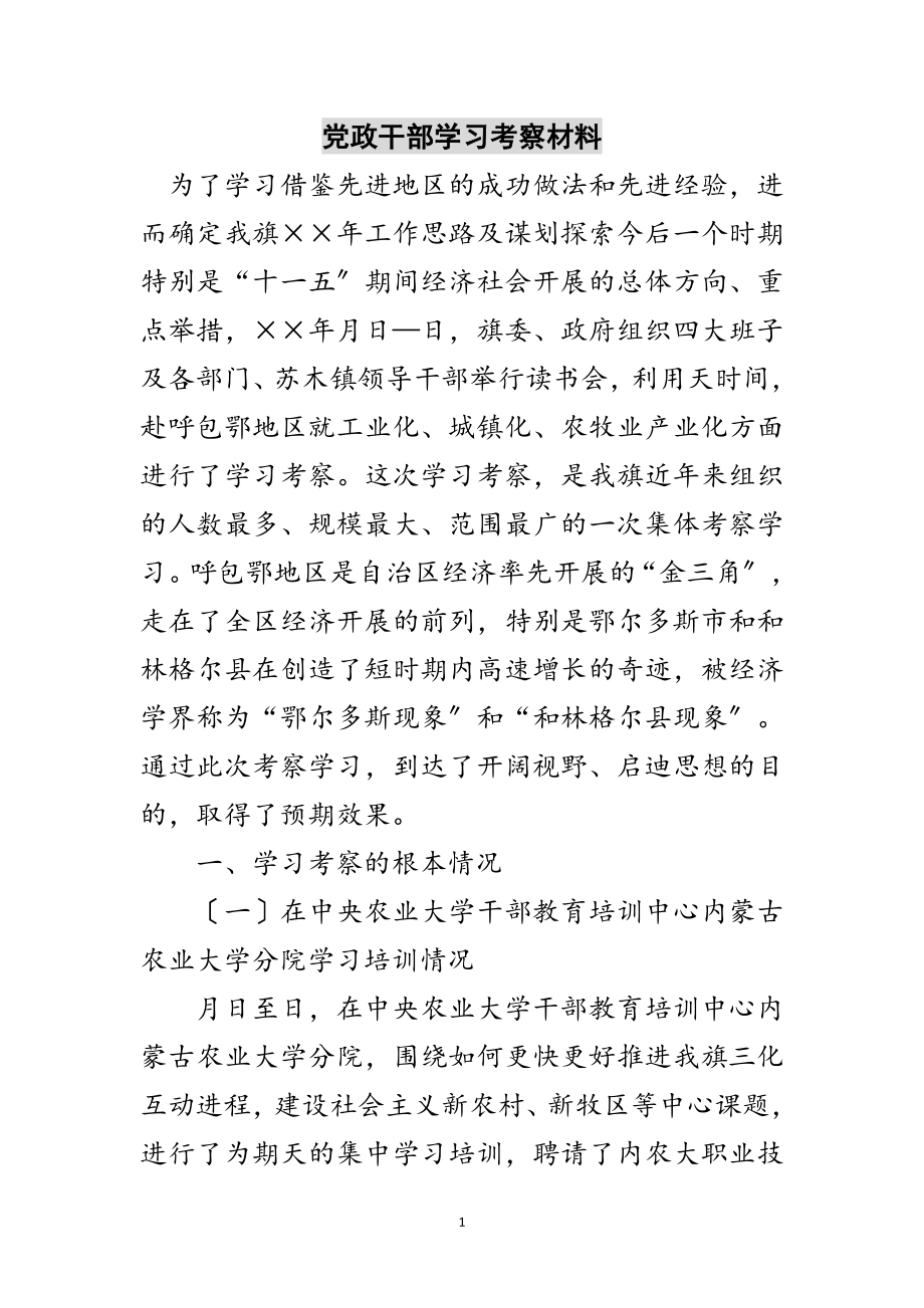 2023年党政干部学习考察材料范文.doc_第1页