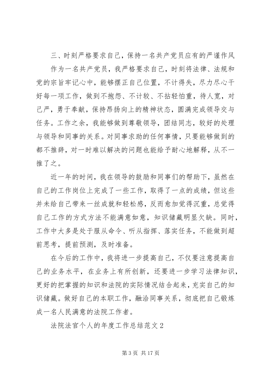 2023年法院法官个人的年度工作总结.docx_第3页