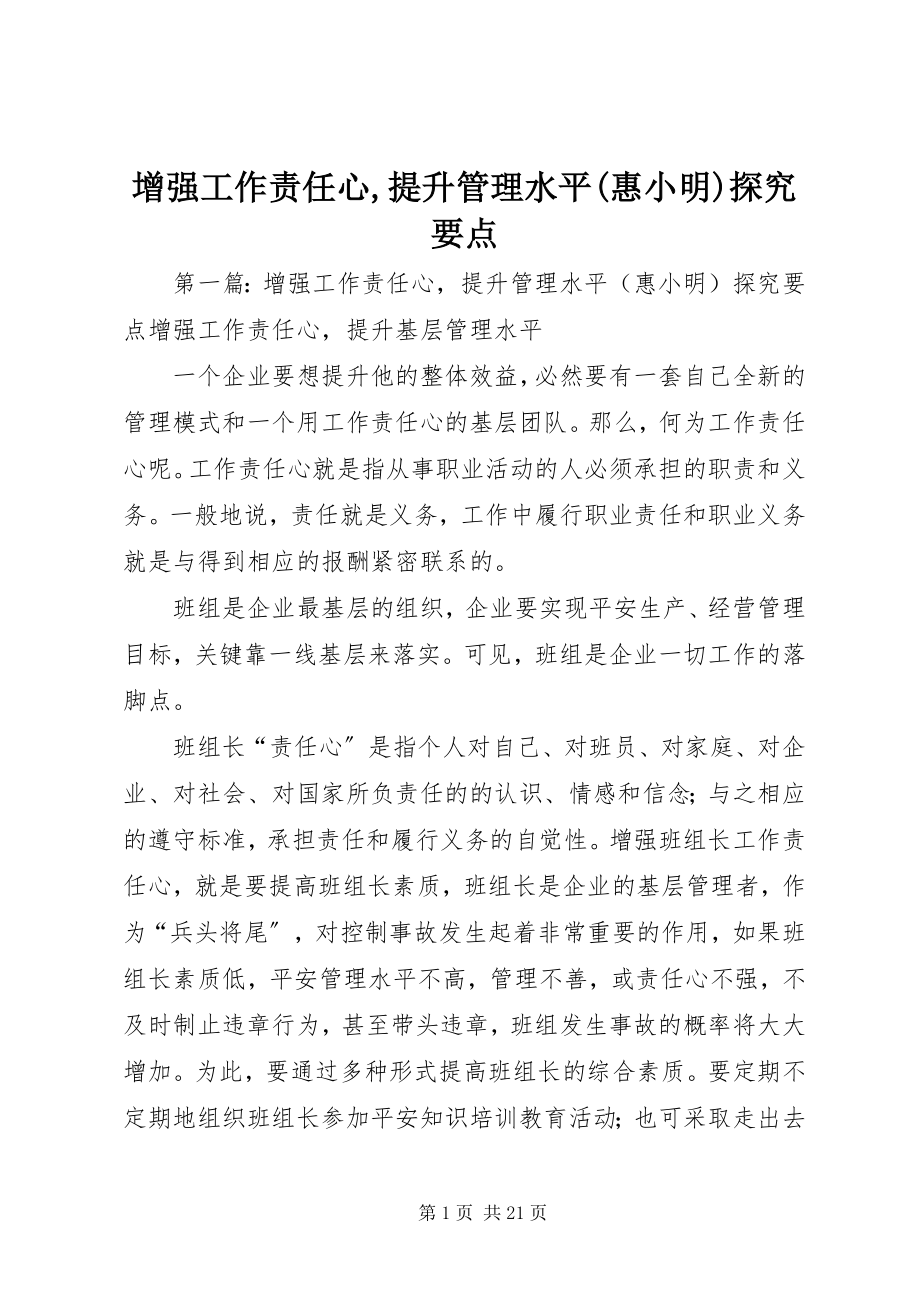 2023年增强工作责任心提升管理水平惠小明探究要点.docx_第1页