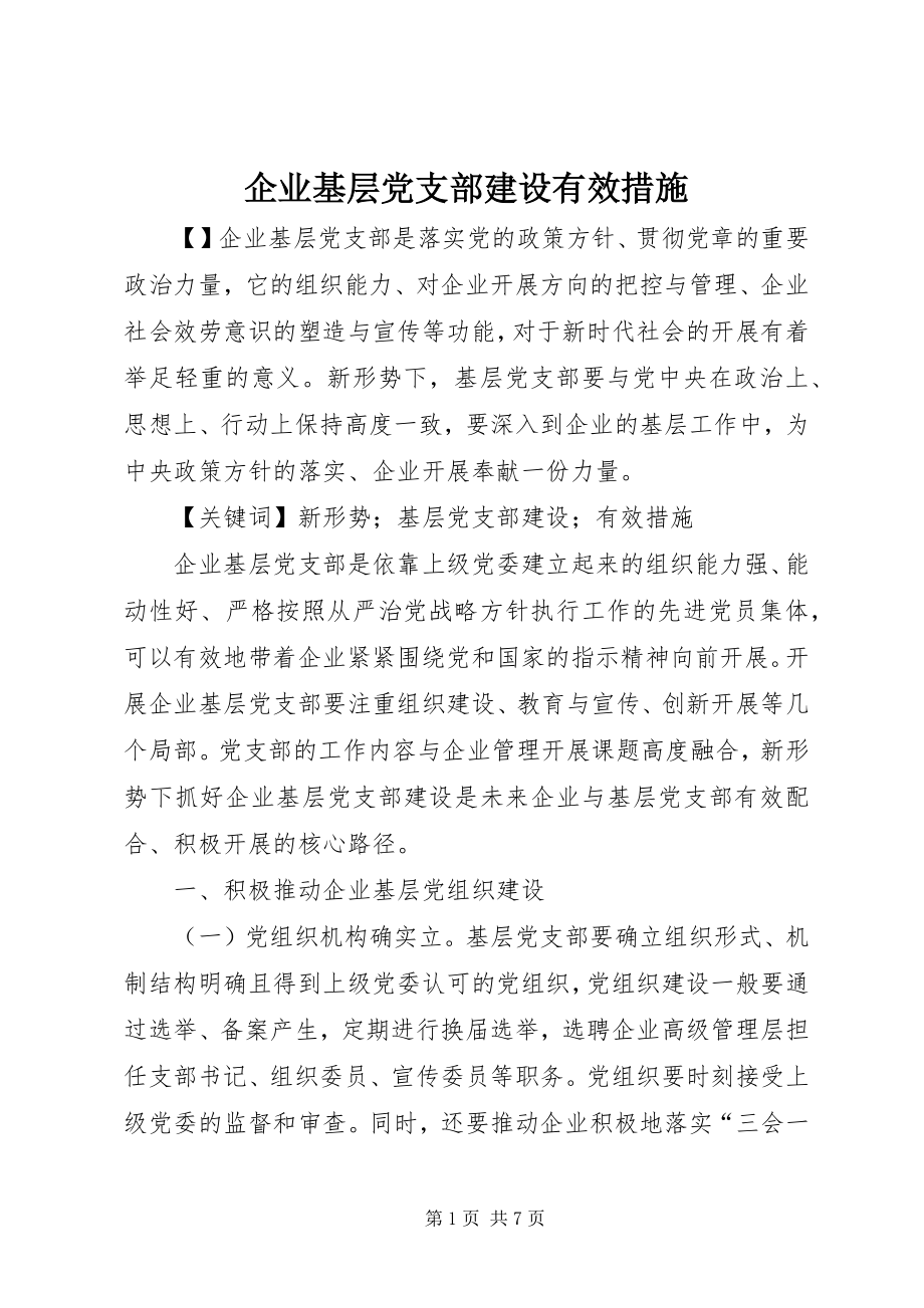 2023年企业基层党支部建设有效措施.docx_第1页