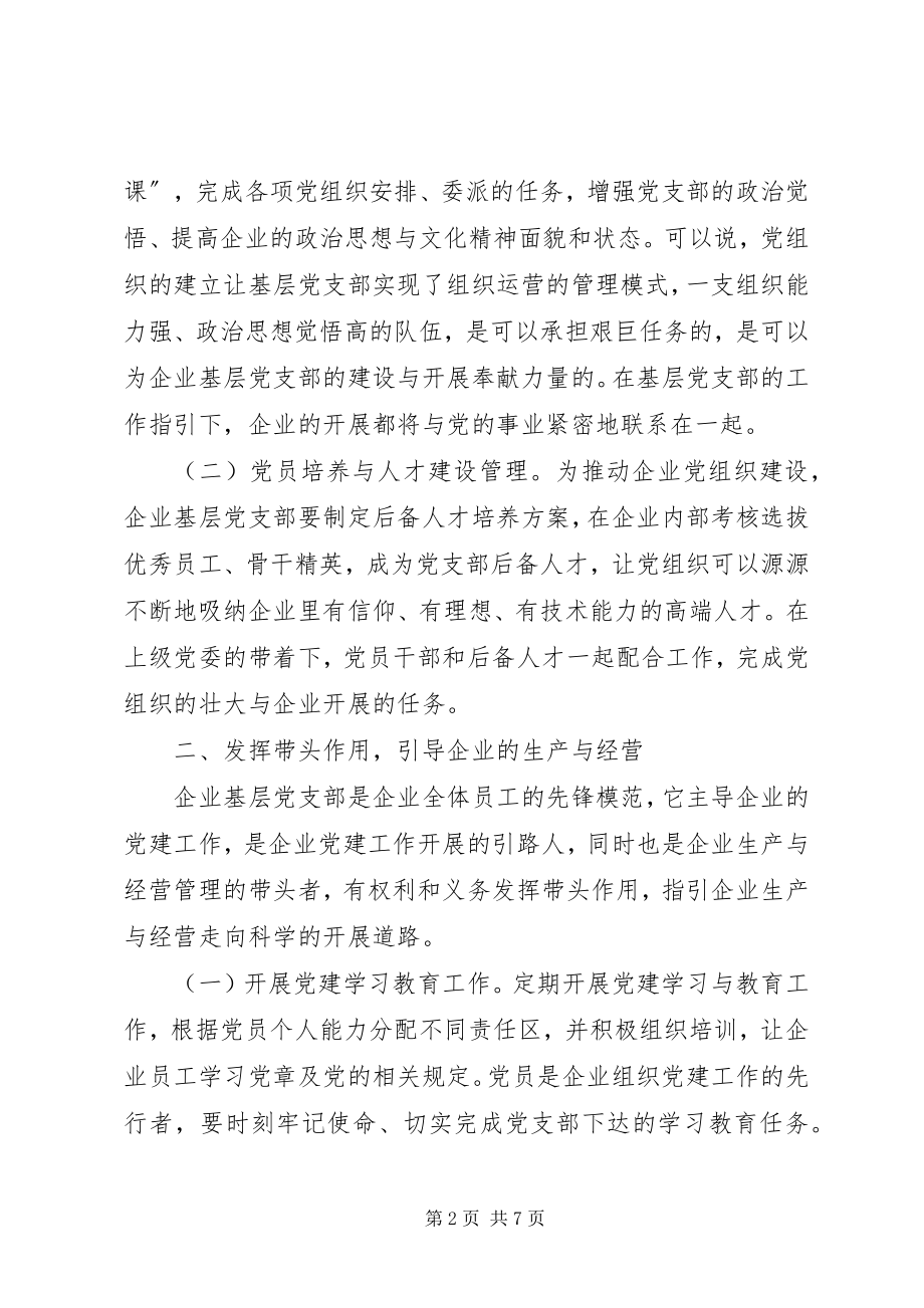 2023年企业基层党支部建设有效措施.docx_第2页