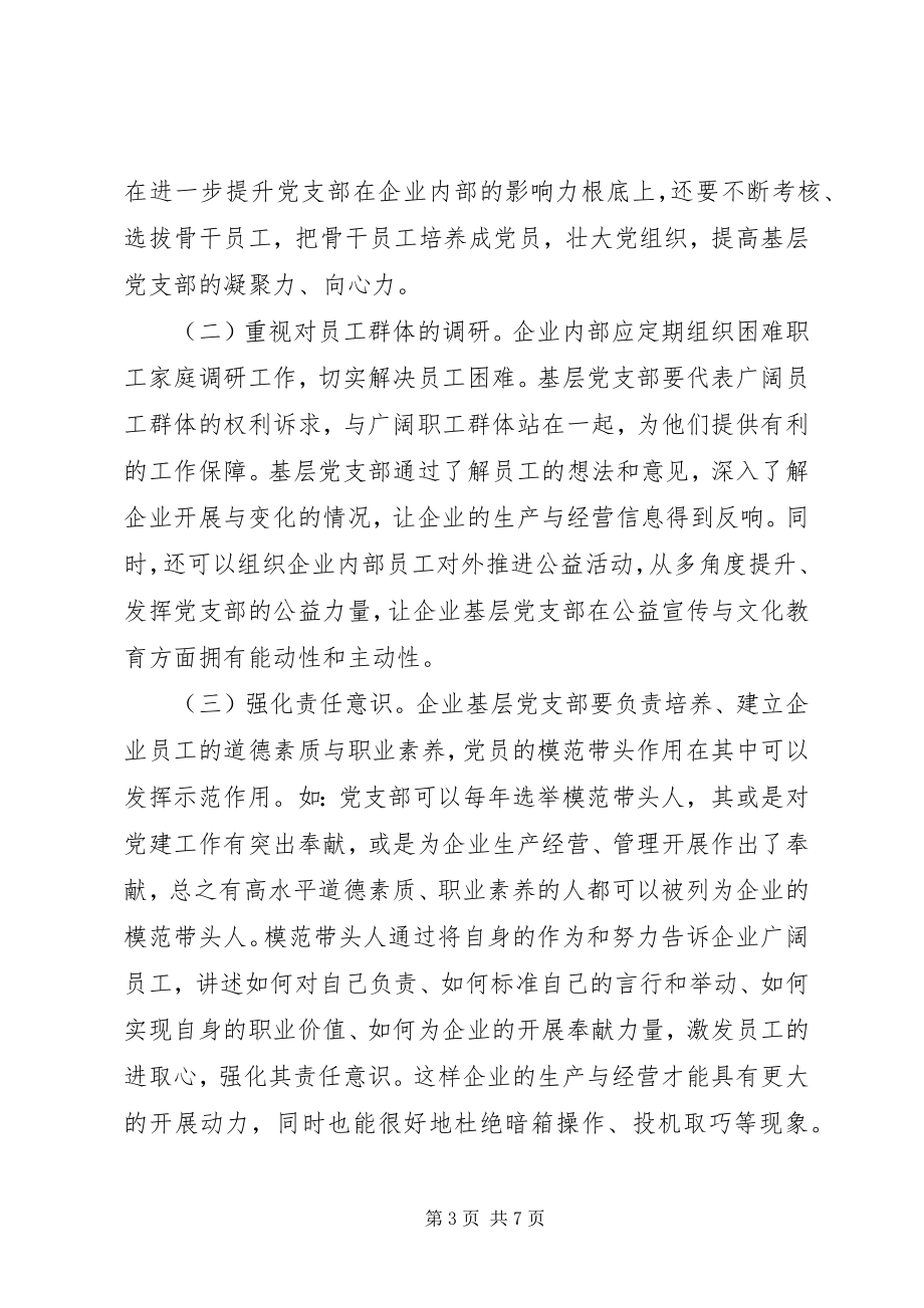 2023年企业基层党支部建设有效措施.docx_第3页