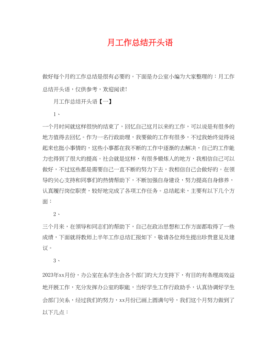 2023年月工作总结开头语.docx_第1页