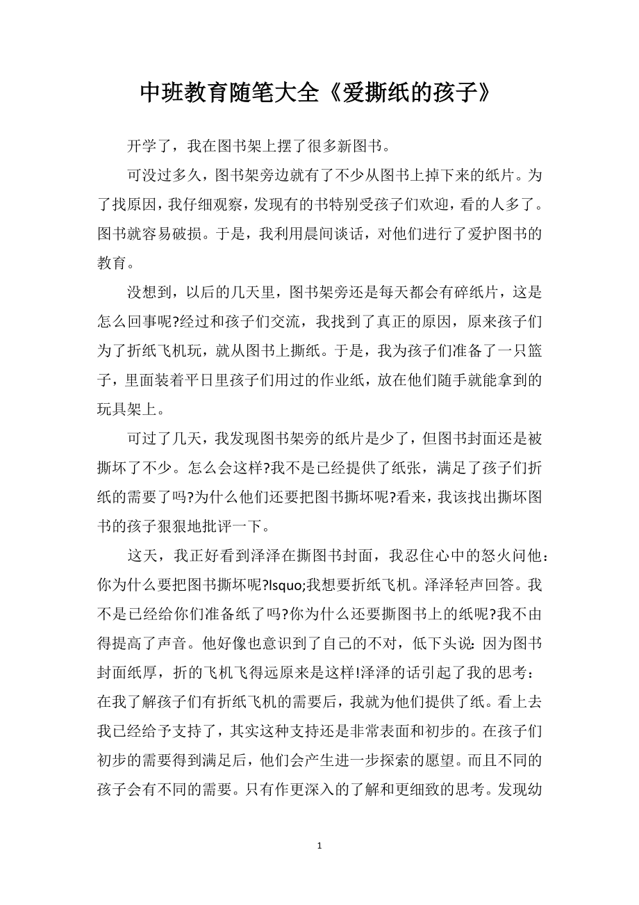 中班教育随笔大全《爱撕纸的孩子》.doc_第1页